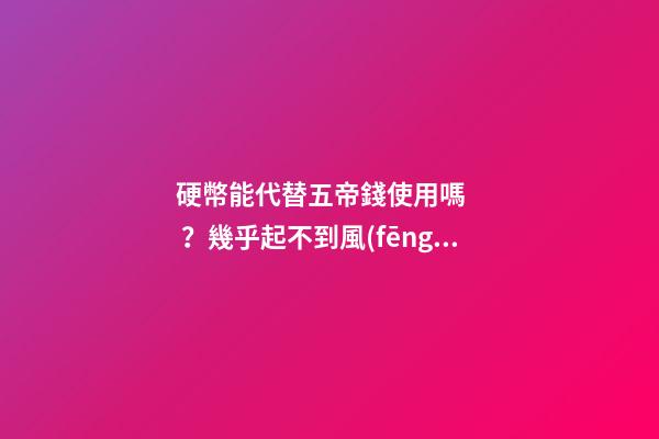 硬幣能代替五帝錢使用嗎？幾乎起不到風(fēng)水作用